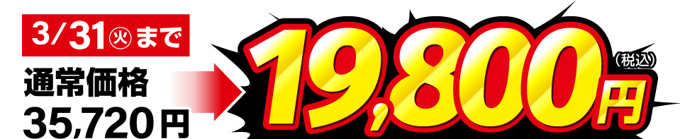 通常価格35,720円が19,800円