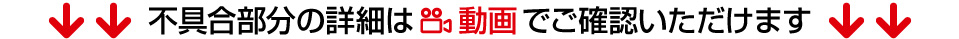 動画でご確認ください