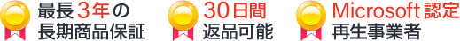 安心の長期保証・30日返品可能・Microsoft認定事業者
