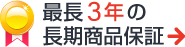 最長3年の商品保証