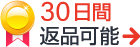 30日間返品可能