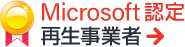 Microsoft認定再生事業者