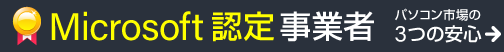 パソコン市場 3つの安心