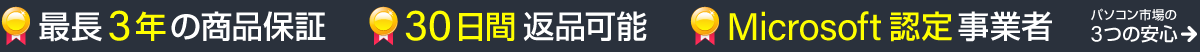 パソコン市場 3つの安心