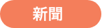 新聞