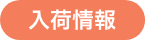 入荷情報