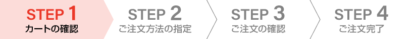 STEP 1. カートの確認
