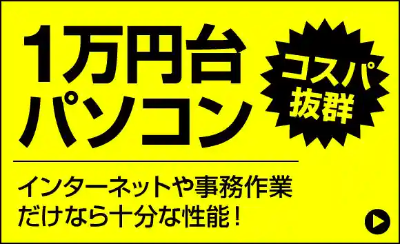 1万円台ノートパソコン