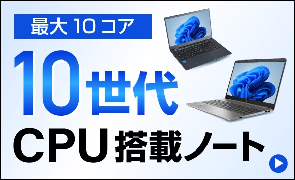 第10世代CPU搭載ノート