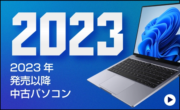2023年発売以降 中古パソコン