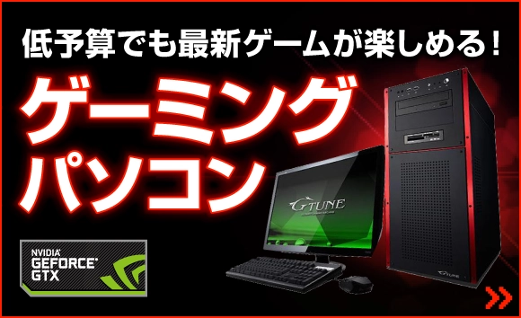 ゲーミングパソコン