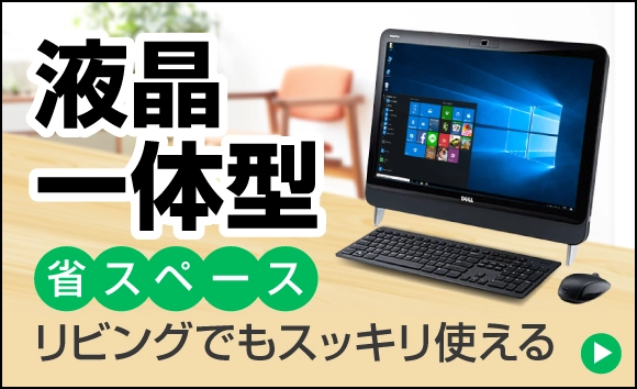 液晶一体型