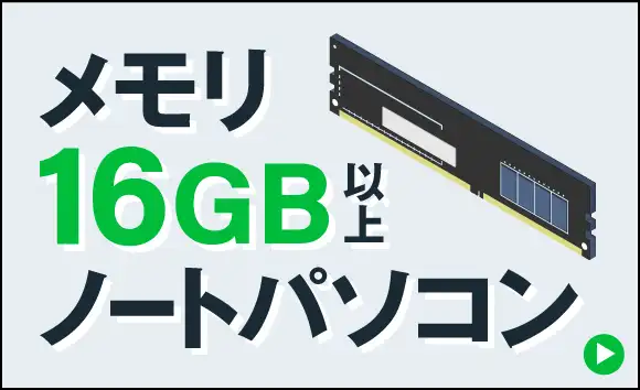 メモリ16GB以上ノート