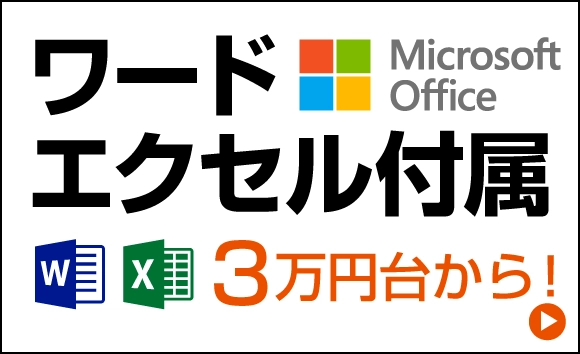 ワード・エクセル付属PC