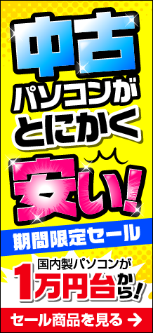 中古パソコンがとにかく安い！期間限定セール