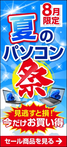 8月限定！夏のパソコン祭