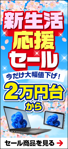 新生活応援セール