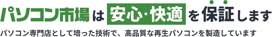 パソコン市場は安心・快適を保証します
