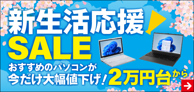 新生活応援セール！最新機種やモバイルが安い！