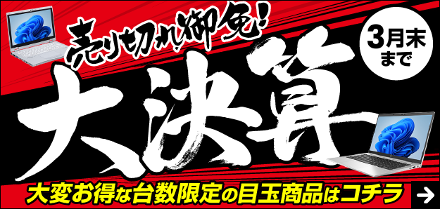 売切れ御免 大決算！3月末まで