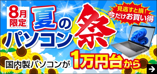 8月限定！夏のパソコン祭