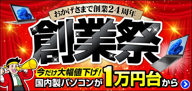 おかげさまで創業24周年！創業祭