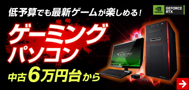 ゲーミングパソコン特集