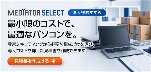 パソコン市場が運営する、法人向けPC見積サービス