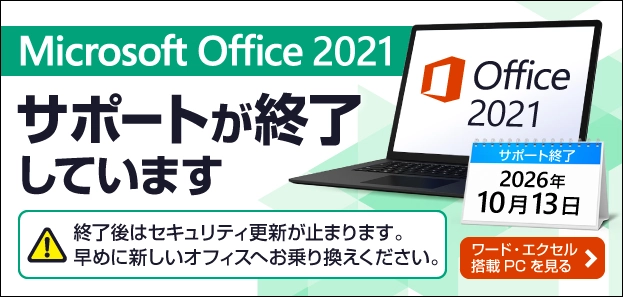MicrosoftOffice2021はサポートが終了しています