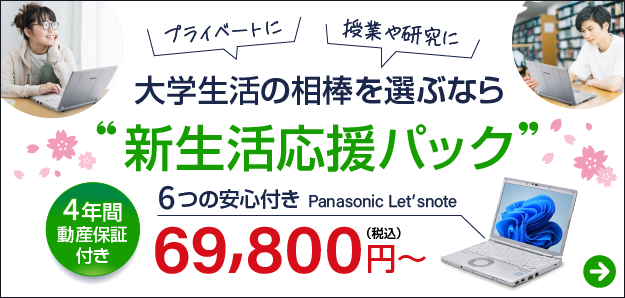 大学生活の相棒を選ぶなら「新生活応援パック」