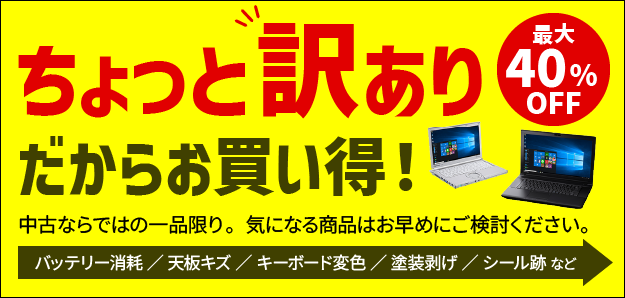 お得な訳あり商品