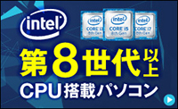 第8世代以上CPU搭載パソコン