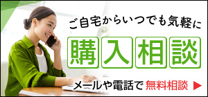 自宅から購入相談