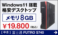 富士通 FUTRO S740