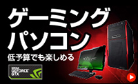 ゲーミングパソコン