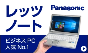 レッツノート特集