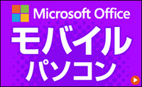Microsoft Office付 モバイルパソコン