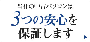 当社の中古パソコンのこだわり