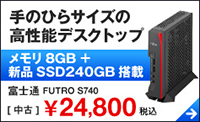 富士通 FUTRO S740