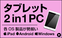 タブレット・2-in-1 PC
