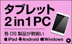 タブレット・2-in-1 PC