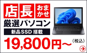 安い！安心！選びやすい！ パソコン市場の太鼓判パソコン