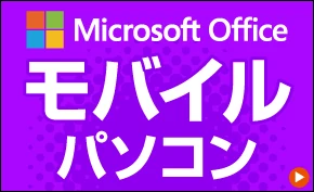 Microsoft Office付 モバイルパソコン