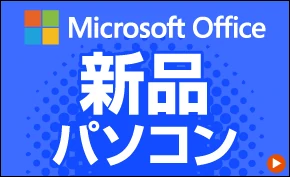 Microsoft Office付 新品パソコン
