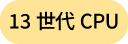 CPU 13世代