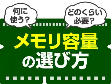 メモリ容量の選び方