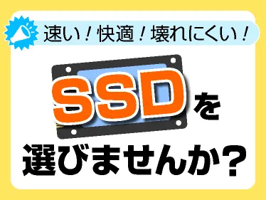 SSDを選びませんか？