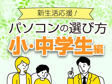 新生活：小中学生向けパソコン