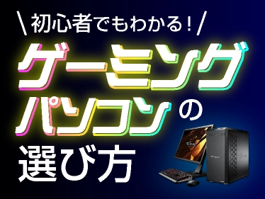 ゲーミングパソコンの選び方