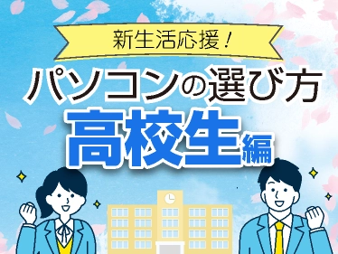 新生活：高校生向けパソコン